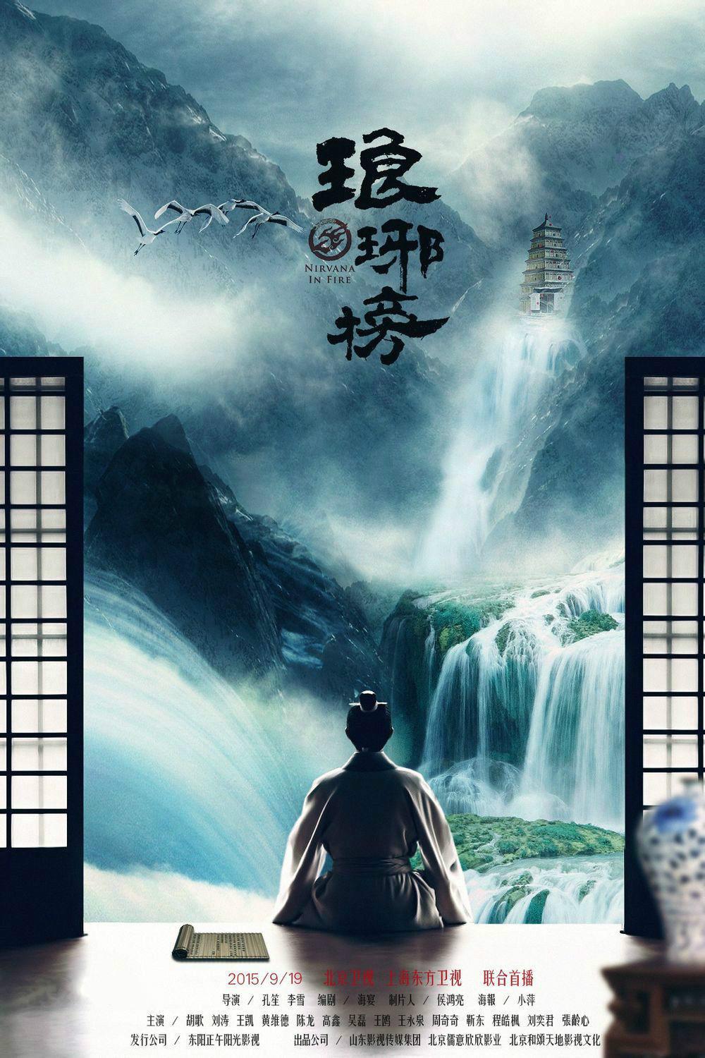 古装权谋剧《琅琊榜》高清海报
